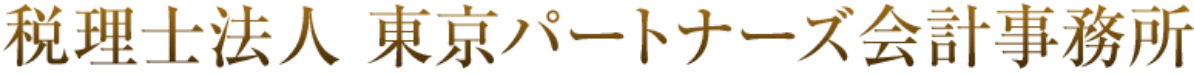 会計、税務、相続・事業継承コンサルティングなら、東京パートナーズ会計事務所