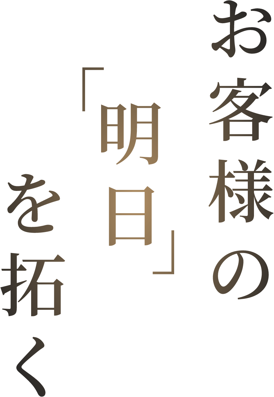 お客様の「明日」を拓く